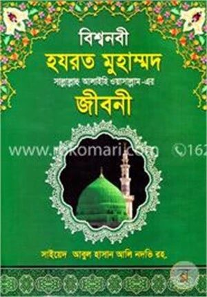 বিশ্বনবী হযরত মুহাম্মদ (সা.) জীবনী