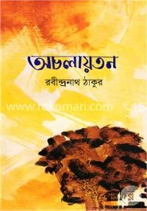 অচলায়তন