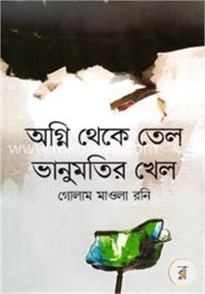 অগ্নি থেকে তেল ভানুমতির খেল