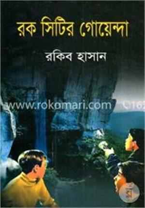 রক সিটির গোয়েন্দা