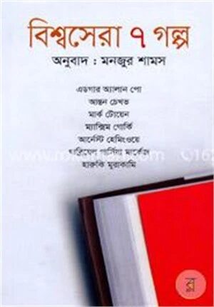 বিশ্বসেরা ৭ গল্প