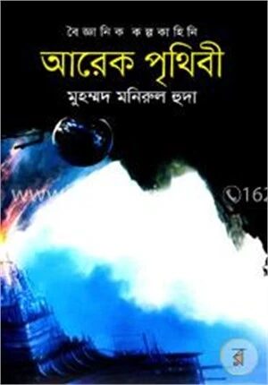 আরেক পৃথিবী