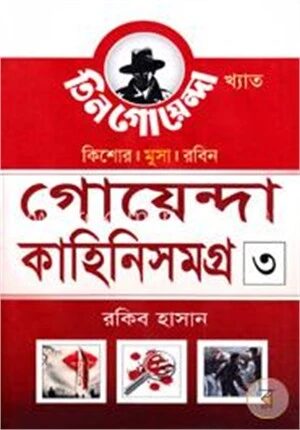 কিশোর মুসা রবিন - গোয়েন্দা কাহিনিসমগ্র - ৩