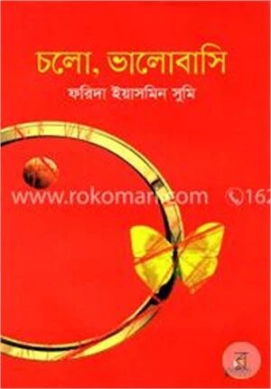 চলো, ভালোবাসি