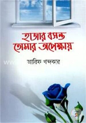 হাজার বসন্ত তোমার অপেক্ষায়