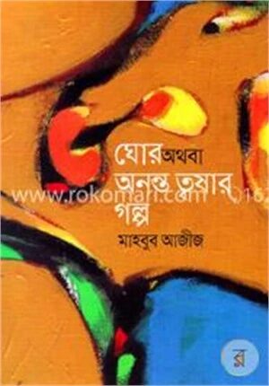 ঘোর অথবা অনন্ত তৃষার গল্প