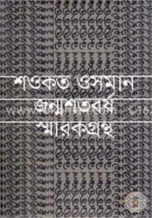 শওকত ওসমান জন্মশতবর্ষ স্মারকগ্রন্থ