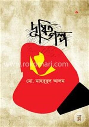 দূষিত গল্প