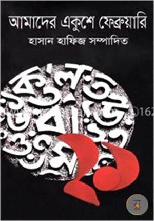 আমাদের একুশে ফেব্রুয়ারি