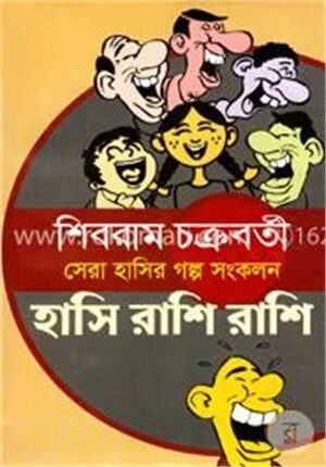 সেরা হাসির গল্প সংকলন