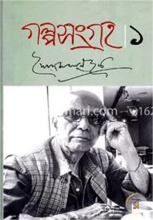 গল্পসংগ্রহ -১