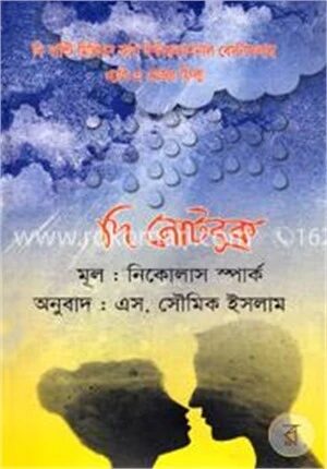 দি নোটবুক