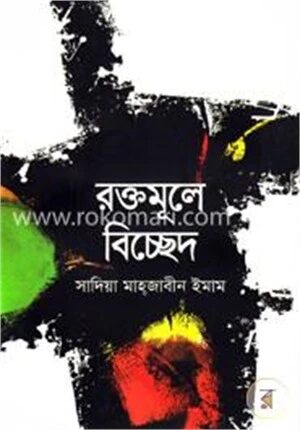 রক্তমূলে বিচ্ছেদ
