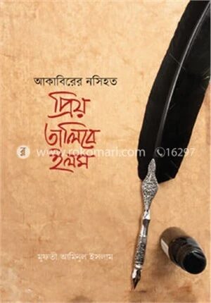 আকাবিরের নসিহত প্রিয় তালিবে ইলম