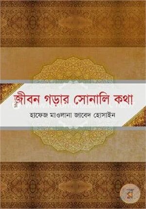 জীবন গড়ার সোনালি কথা