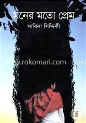 মনের মতো প্রেম