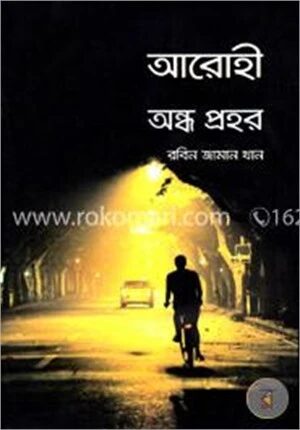 আরোহী অন্ধ প্রহর
