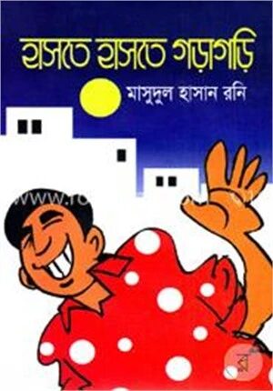 হাসতে হাসতে গড়াগড়ি