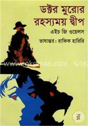 ডক্টর মুরোর রহস্যময় দ্বীপ