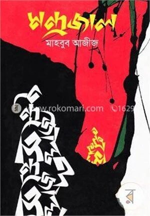 মন্দ্রজাল