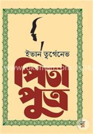 পিতা পুত্র