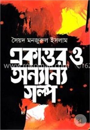 একাত্তর ও অন্যান্য গল্প