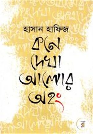 কনে দেখা আলোর অহং