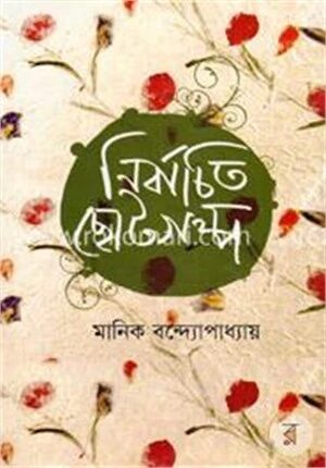 নির্বাচিত ছোটগল্প