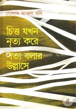 চিত্ত যখন নৃত্য করে সত্য বলার উল্লাসে