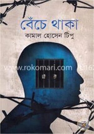 বেঁচে থাকা