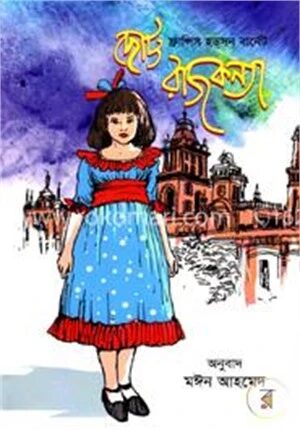 ছোট্ট রাজকন্যা