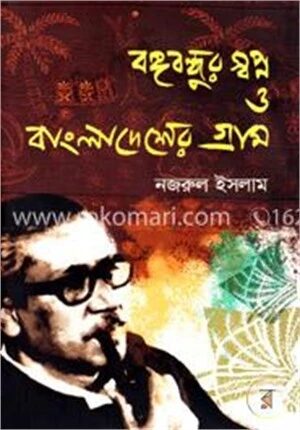 বঙ্গবন্ধুর স্বপ্ন ও বাংলাদেশের গ্রাম
