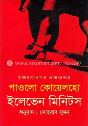 ইলেভেন মিনিটস