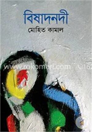 বিষাদনদী