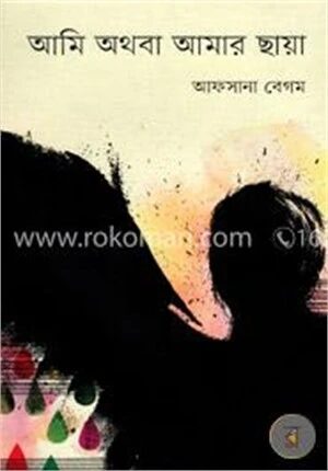 আমি অথবা আমার ছায়া