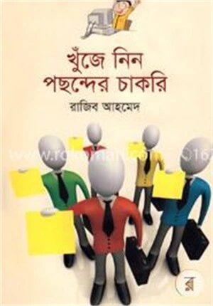 খুঁজে নিন পছন্দের চাকরি