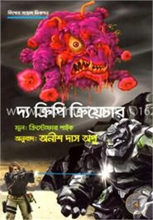 দ্য ক্রিপি ক্রিয়েচার