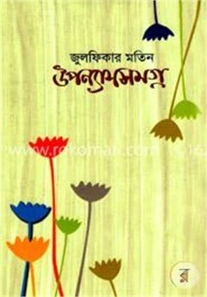উপন্যাসসমগ্র