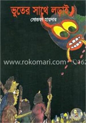 ভুতের সাথে লড়াই