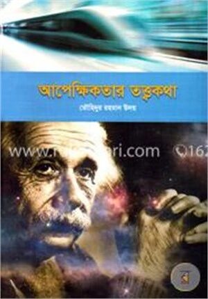 আপেক্ষিকতার তত্ত্বকথা