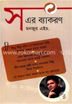 স এর ব্যাকরণ