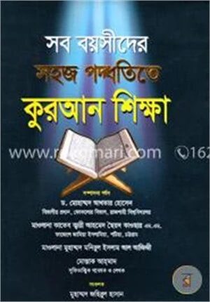 সব বয়সীদের সহজ পদ্ধতিতে কুরআন শিক্ষা