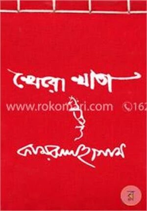 খেরো খাতা