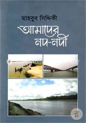 আমাদের নদ