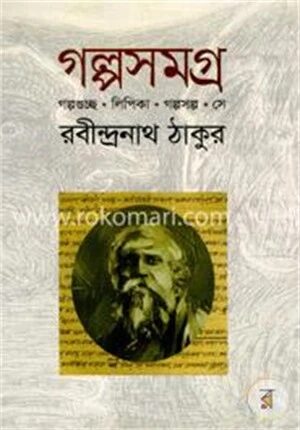 গল্পসমগ্র