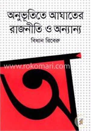 অনুভূতিতে আঘাতের রাজনীতি ও অন্যান্য