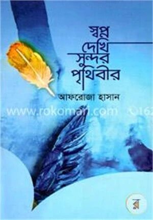 স্বপ্ন দেখি সুন্দর পৃথিবীর