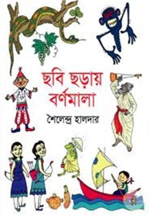 ছবি ছড়ায় বর্ণমালা