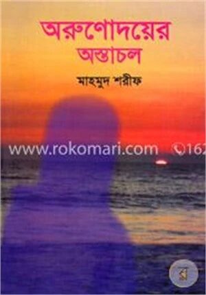 অরুণোদয়ের অস্তাচল
