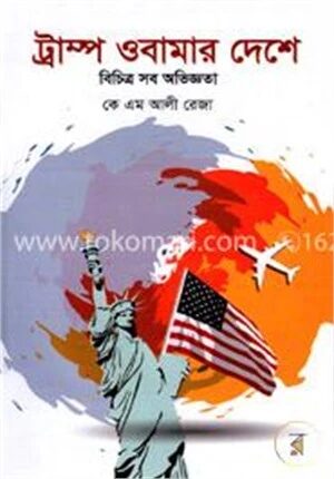 ট্রাম্প ওবামার দেশে